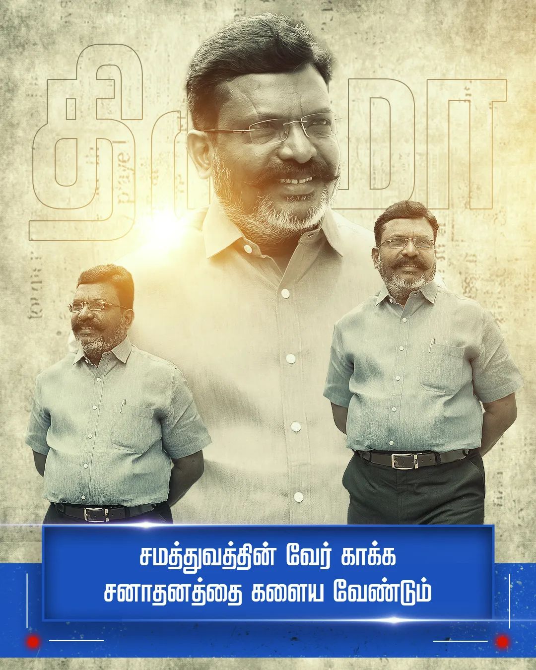 எழுச்சித் தமிழர் தொல். திருமாவளவன்