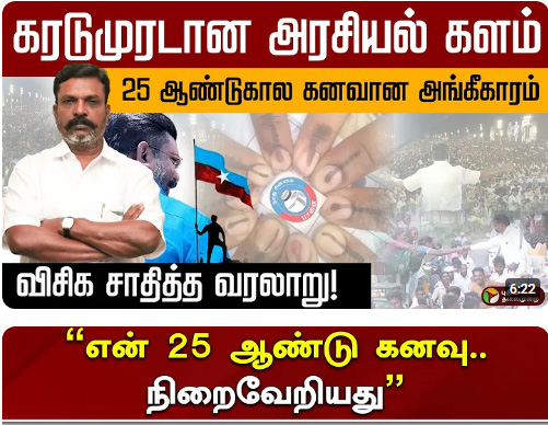 கரடுமுரடான அரசியல் களம் 25 ஆண்டுகால கனவான அங்கீகாரம்