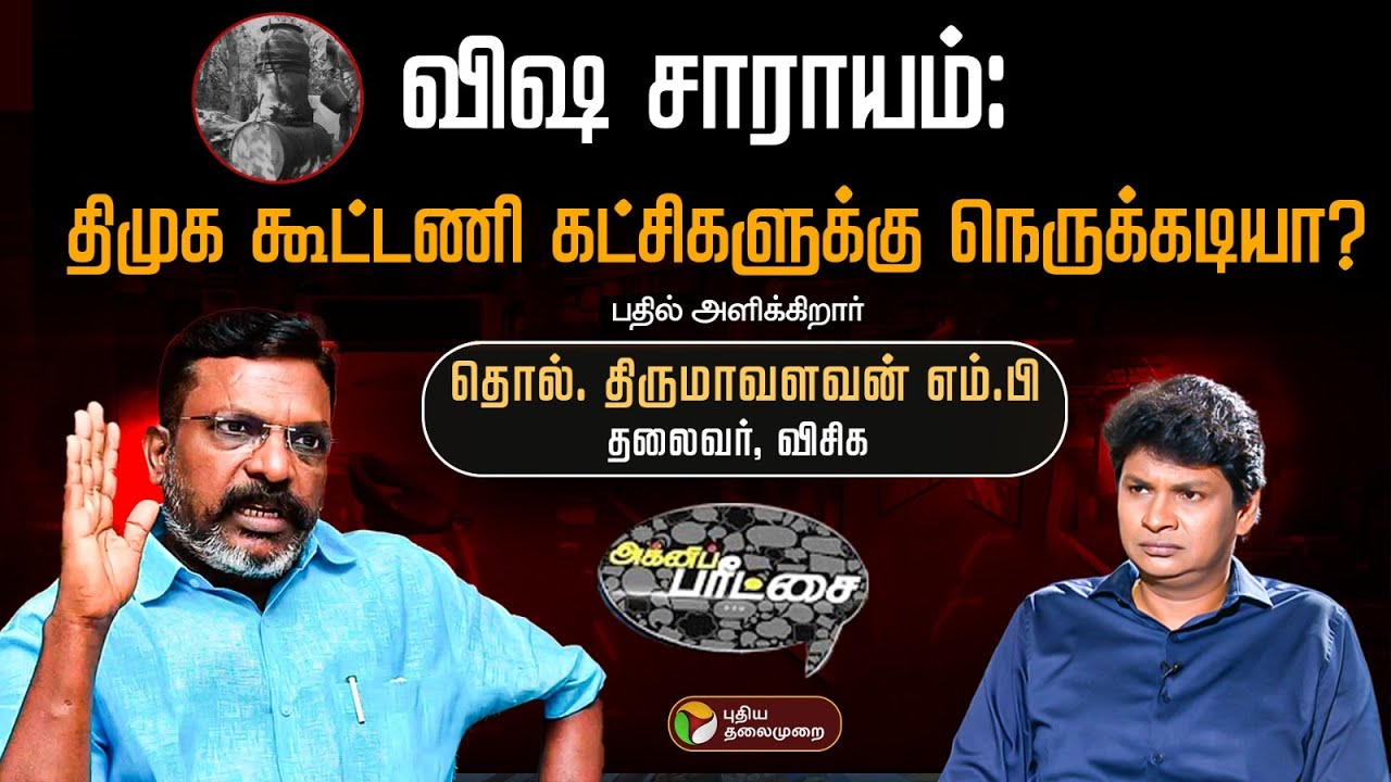 விஷ சாராயம்: திமுக கூட்டணி கட்சிகளுக்கு நெருக்கடியா? – தொல்.திருமாவளவன் எம்.பி