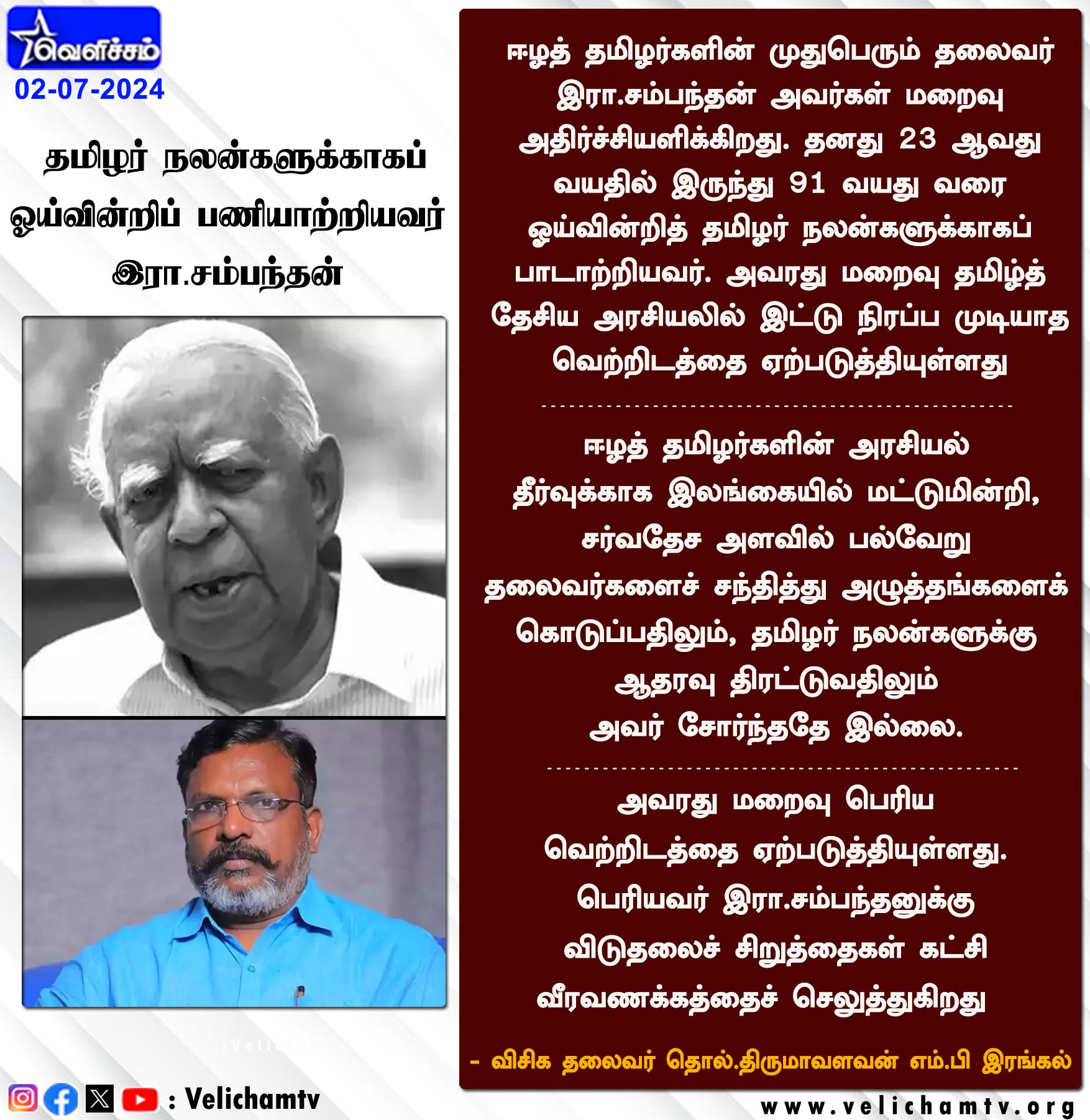 தமிழரசு கட்சியின் முதுபெரும் தலைவர் இரா.சம்பந்தன் அவர்கள் மறைவு!