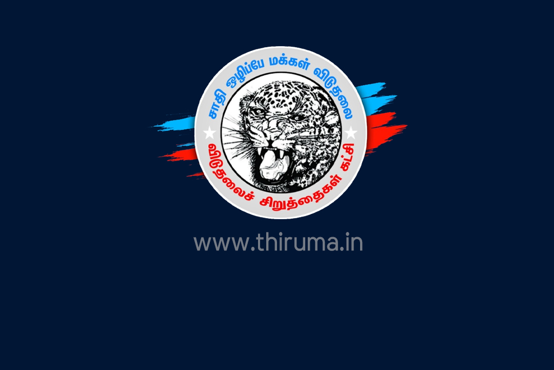 திருமா – வக்ஃப் வாரிய சட்ட மசோதா- புதுதில்லியில் நாடாளுமன்ற கூட்டுக் குழுவிடம் விசிக சார்பிலான ஆட்சேபணைகள்