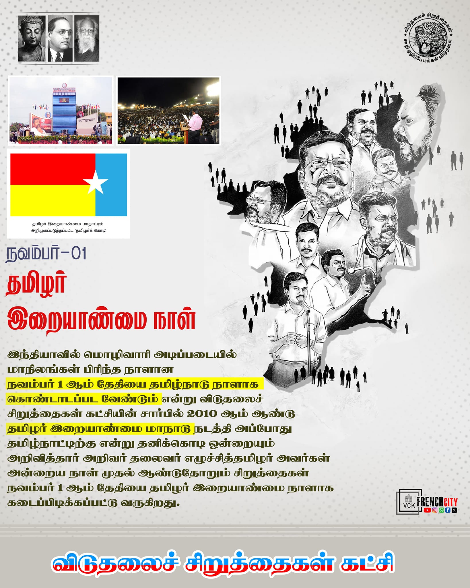 தமிழர் இறையாண்மை நாள்! – தமிழர் இறையாண்மையைப் பாதுகாக்கவும்;தமிழ்நாட்டின் உரிமைகளை மீட்டெடுக்கவும்உறுதியேற்போம்!