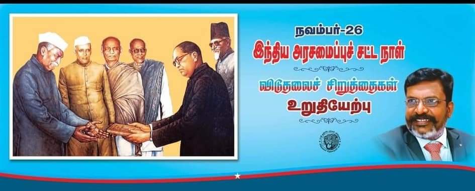 நவம்பர் 26- இந்திய அரசமைப்புச் சட்டநாள் – விடுதலைச் சிறுத்தைகளின் உறுதிமொழி