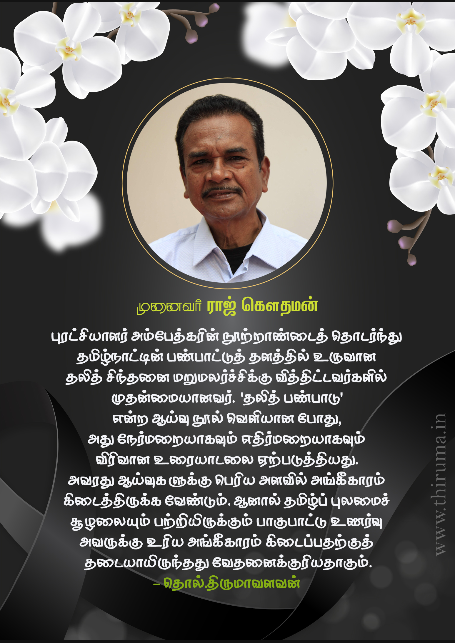 முனைவர் ராஜ் கௌதமன் மறைவு தமிழ் ஆய்வுலகுக்கு நேர்ந்த பேரிழப்பு!