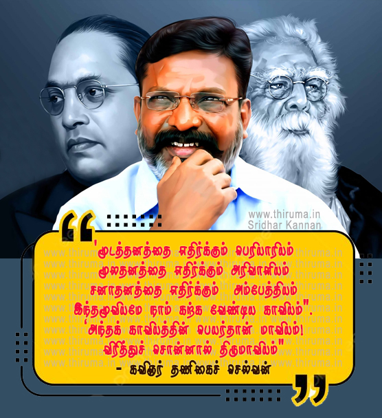 திருமாயிஸம்! – தணிகைச்செல்வன்!