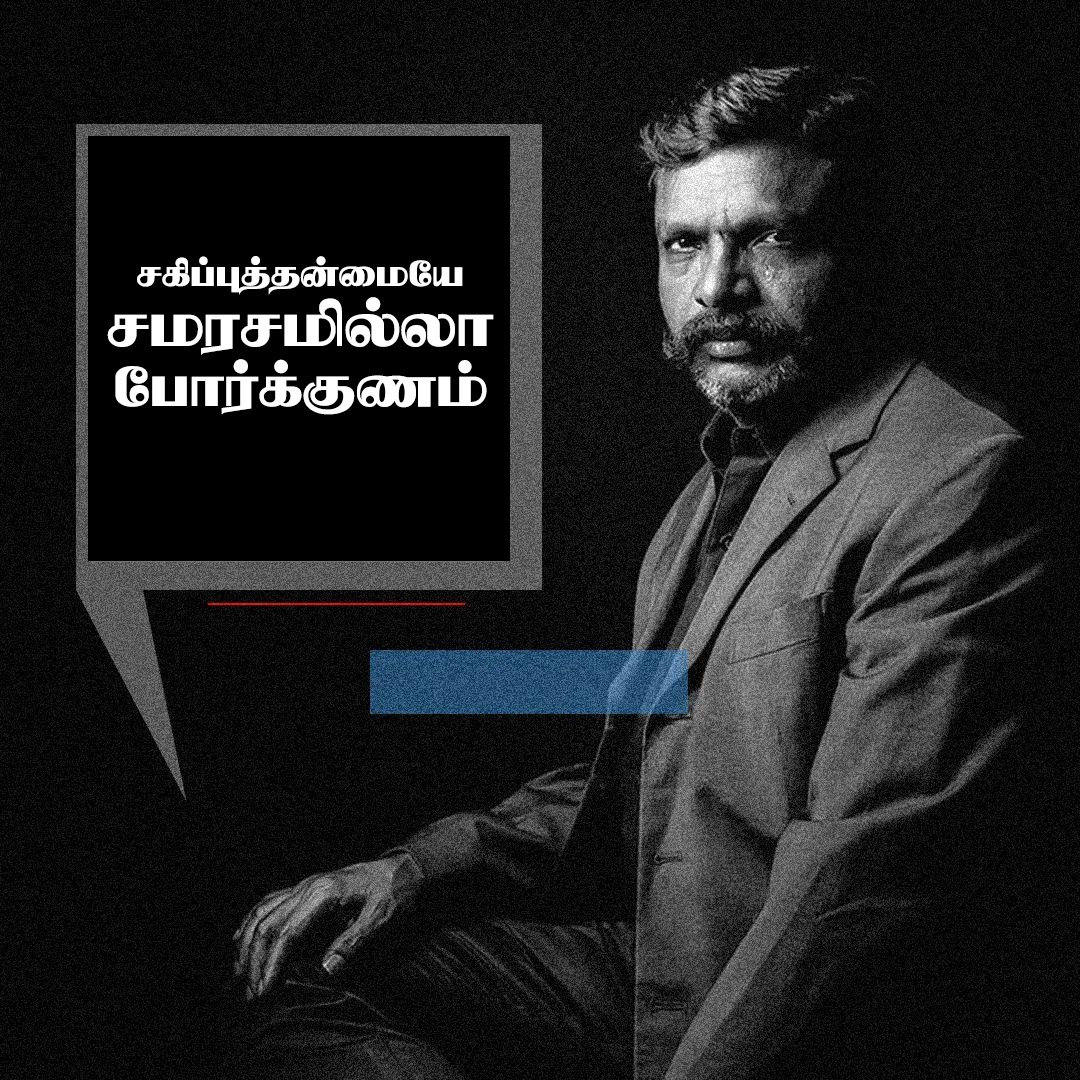 கொள்கை பகைவருக்கு… தொல்.திருவாவளவன் கவிதை