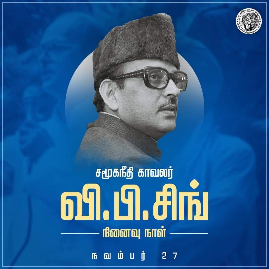 சனாதன எதிர்ப்புப் போராளி சமூகநீதிப் பேரரண் வி. பி.சிங்!- செம்மாந்த வீரவணக்கத்தைச் செலுத்துகிறோம்.