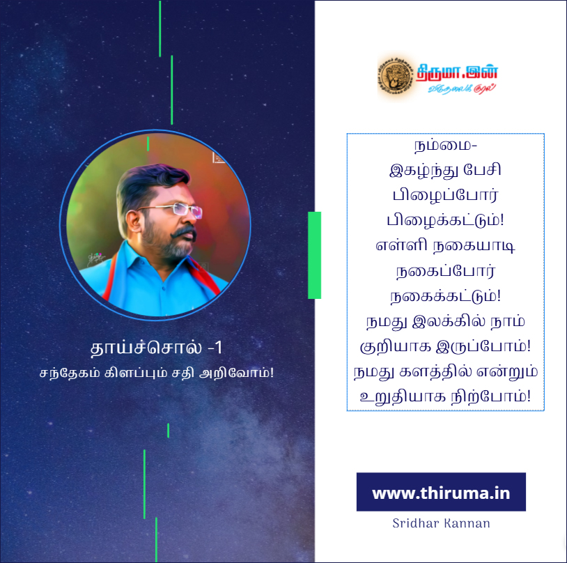 தாய்ச்சொல் -1 – நமது இலக்கில் நாம் குறியாக இருப்போம்! நமது களத்தில் என்றும் உறுதியாக நிற்போம்!