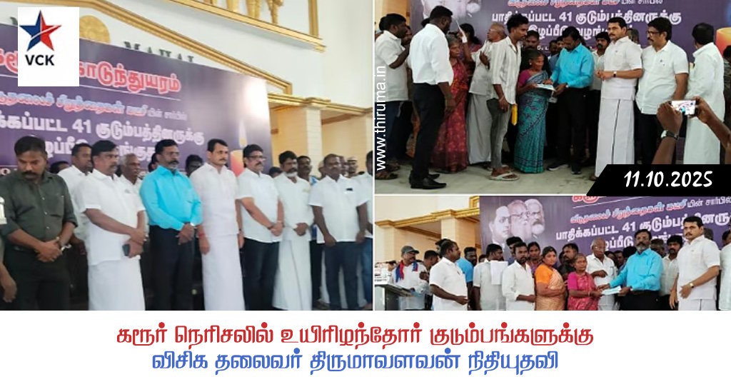 கரூர் நெரிசலில் உயிரிழந்தோர் குடும்பங்களுக்கு விசிக தலைவர் திருமாவளவன் நிதியுதவி
