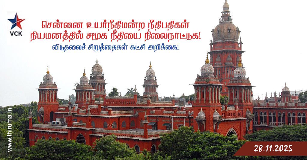 சென்னை உயர்நீதிமன்ற நீதிபதிகள் நியமனத்தில் சமூக நீதியை நிலைநாட்டுக! விடுதலைச் சிறுத்தைகள் கட்சி அறிக்கை