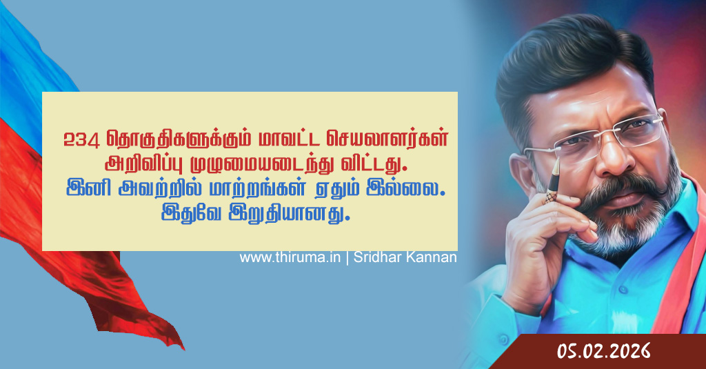 234 தொகுதிகளுக்கும் மாவட்ட செயலாளர்கள் அறிவிப்பு முழுமையடைந்து விட்டது. இனி அவற்றில் மாற்றங்கள் ஏதும் இல்லை. இதுவே இறுதியானது.