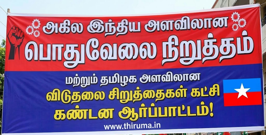 அகில இந்திய அளவிலான பொதுவேலை நிறுத்தம் மற்றும் தமிழக அளவிலான கண்டன_ஆர்ப்பாட்டம்!