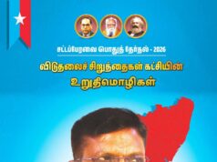 விடுதலைச் சிறுத்தைகள் கட்சி வெளியிட்டுள்ள முக்கிய தேர்தல் உறுதிமொழிகள் 2026