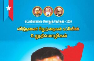 விடுதலைச் சிறுத்தைகள் கட்சி வெளியிட்டுள்ள முக்கிய தேர்தல் உறுதிமொழிகள் 2026