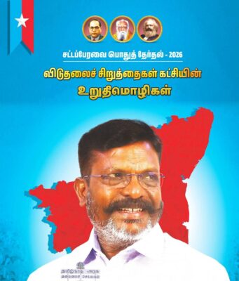 விடுதலைச் சிறுத்தைகள் கட்சி வெளியிட்டுள்ள முக்கிய தேர்தல் உறுதிமொழிகள் 2026