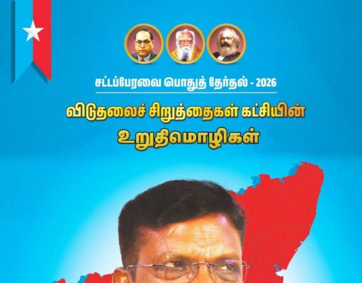 விடுதலைச் சிறுத்தைகள் கட்சி வெளியிட்டுள்ள முக்கிய தேர்தல் உறுதிமொழிகள் 2026