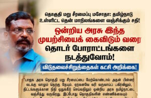 தொகுதி மறு சீரமைப்பு மசோதா: தமிழ்நாடு உள்ளிட்ட தென் மாநிலங்களை வஞ்சிக்கும் சதி!