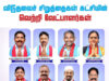 விடுதலைச்சிறுத்தைகளின் வேட்பாளர்கள்