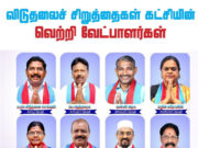 விடுதலைச்சிறுத்தைகளின் வேட்பாளர்கள்