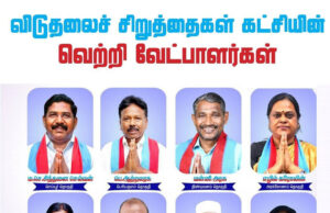விடுதலைச்சிறுத்தைகளின் வேட்பாளர்கள்